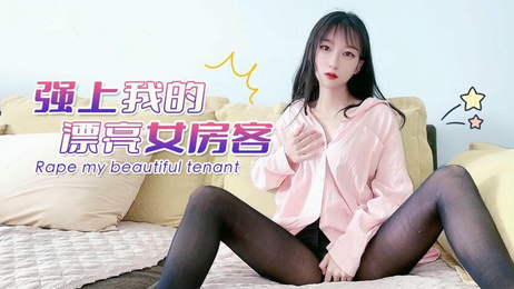 强上我的漂亮女房客：诱人娇喘，春色满园，柔软身躯，迷人呻吟，激情难耐。 强上我的漂亮女房客：诱人娇喘春色满园