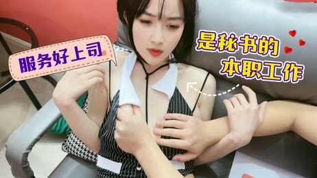 秘书的私密服务：上司的专属宠爱 甜美萝莉社的诱惑