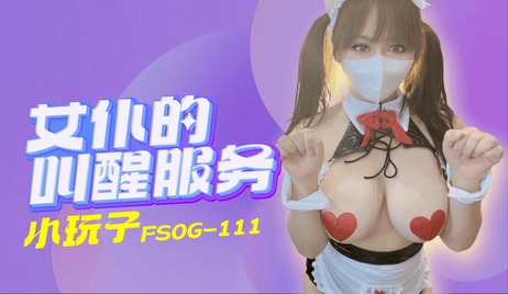 FSOG111女仆的叫醒服务小玩子：柔软双峰贴身唤醒，呻吟声中尽享快感