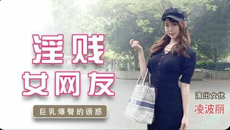 麻豆传媒国产淫贱女网友私密激情时刻