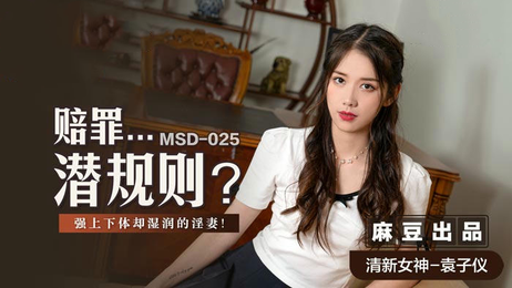 麻豆传媒MSD025：袁子仪的诱惑与赔罪之夜，国产原创激情演绎。