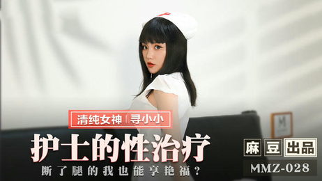 麻豆传媒MMZ028护士性治疗诱惑小小