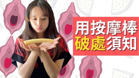 处女膜迷思揭秘与第一次使用按摩棒的注意事项 熟女啾啾指导