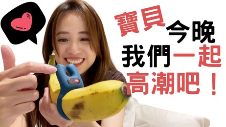 男女轻松共达高潮！德国Fun Factory宝贝魔戒二代助你30公分加外挂 痴女解说中文