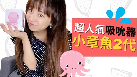 女生高潮小幫手-全新小章魚2代 吸吮震動雙重快感 啾愛玩玩具 极致体验 解说 中文 解说,中文,痴女 女生高潮小帮手-小章鱼2代 吸吮震动双重刺激 极致快感体验