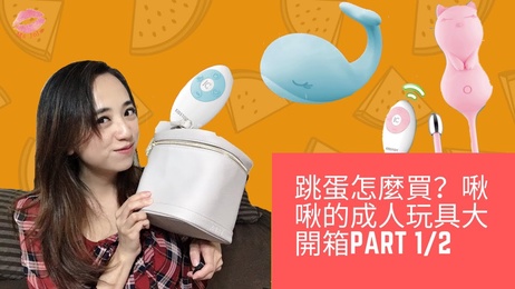 挑选情趣用品指南：啾啾私密玩具开箱，熟女啾啾亲身示范，探索成人乐趣新境界。