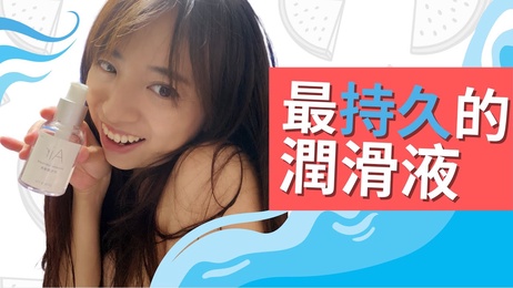 探索润滑液的无限可能：啾爱玩玩具，畅享丝滑体验，痴女私密分享。