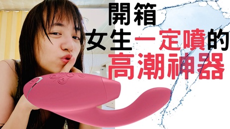 开箱高潮神器！啾啾自慰经验分享 痴女中文解说