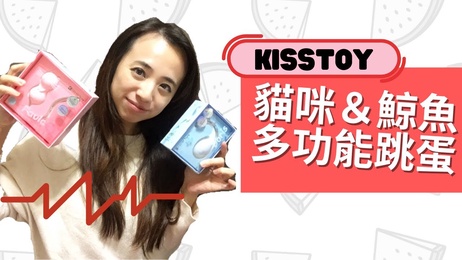 Kiss Toy 貓咪＆小鯨魚跳蛋 聖誕驚喜送給你 啾愛玩玩具 痴女私密玩樂 中文解說