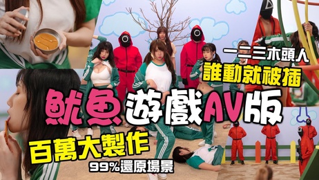 鲍鱼游戏：百万成本本土制作，真人痴女网红联合共演，多人混战高潮不断。