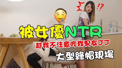 男友被AV女優勾引，米砂趁亂替他口，大型NTR現場，痴女米砂瘋狂進攻