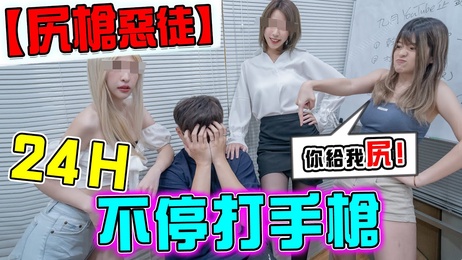 狂徒千万储值，24小时不间断打手枪，痴女米砂解说中文指导