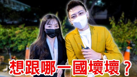 法国坏坏最受女生欢迎，实测调查揭秘成人综艺内情。