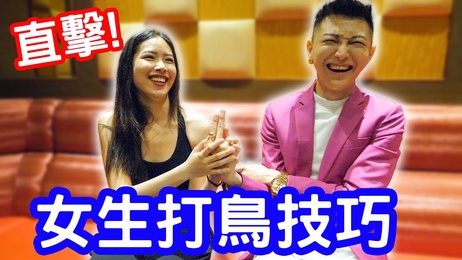 实测女生打鸟技巧，享受极致快感，体验最舒适的成人综艺