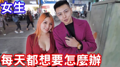 女生每日渴望释放激情，在综艺舞台上尽情绽放，展现成人魅力，引发观众热情欢呼。