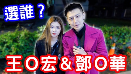 女生坏坏心动抉择：王Ｏ宏与邓Ｏ华的诱惑较量