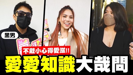 蕾菈街訪：愛愛需謹慎，安全套必備，篩檢護一生 #成人 #健康