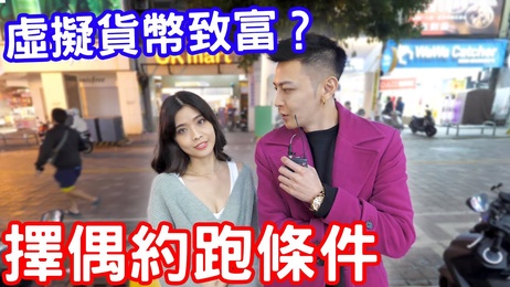 择偶约跑条件揭秘 虚拟货币致富真相大起底 成人向 财经