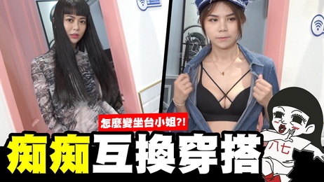 痴痴穿搭互换变坐台妹？蕾菈性感诱惑大挑战 #穿搭互换 #性感挑战