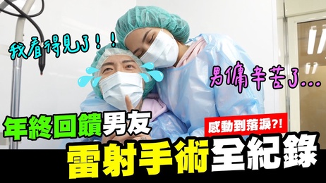 年終回饋男友！雷射手術全記錄！感動到落淚？-【我是蕾菈I'm Lyla】 私密體驗 激情時刻 禁忌之愛 成人綜藝 極致享受 秘密花園 情慾之旅 肉體盛宴 性感誘惑 激情四射 私密時刻 成人世界 感官盛宴 情慾之巔 肉體探索 性感之旅 激情之夜 私密之門 成人樂園 極致誘惑 情慾之火 肉體交融 性感之巔 激情之旅 私密探索 成人之樂 極致享受 情慾之夜 肉體盛宴 性感之旅 年終回饋男友私密體驗激情時刻雷射手術全記錄感動落淚我是蕾菈