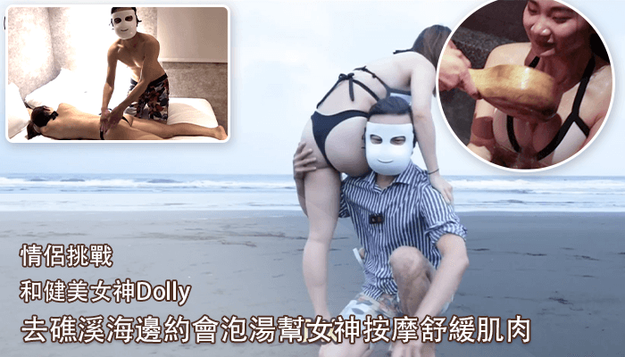 情侶挑戰礁溪海邊泡湯 健美女神Dolly享受按摩舒緩肌肉 激情四射
