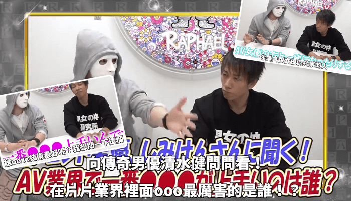 清水健嚴選啪得最爽的女優！專業AV男優心中的最強是！？拉斐爾（中字）