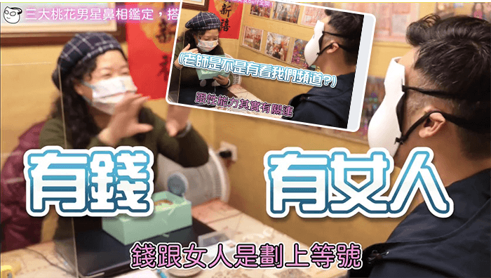 三大風流男星巨神兵，朝聖面相老師，搭訕正妹技巧大公開 成人 綜藝