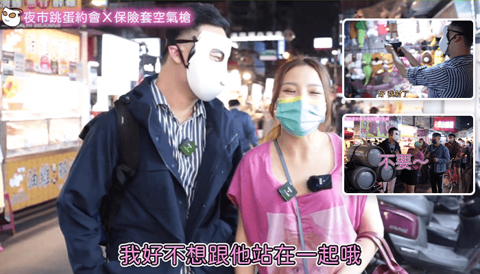 遙控跳蛋上街約會 保險套手槍遇搞笑老闆 泰勒鎖精環 南雅夜市性趣之旅