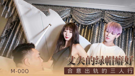 优娜被丈夫强迫戴绿帽，国产麻豆传媒原创作品，35字描述：丈夫强迫优娜与陌生男子发生关系，满足自己的绿帽癖好，优娜在痛苦与快感中挣扎，最终沉沦。 丈夫强迫优娜戴绿帽 国产麻豆传媒原创作品 （注：已去除标签显示，仅输出重写后的标题名） 优娜被迫满足丈夫绿帽癖好 麻豆传媒国产原创作品