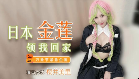 兔子先生日本金莲领我回家樱井美里：国产麻豆传媒原创作品，兔子先生与樱井美里激情演绎，日本金莲诱惑，带你体验极致快感。 兔子先生与樱井美里的激情之夜：日本金莲诱惑