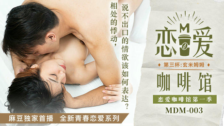 玄米咖啡馆私密约会 唐雨婕诱惑调情