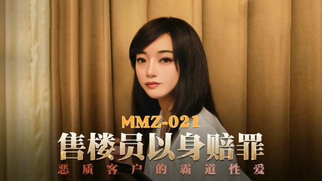 MMZ021售楼员以身赔罪顾桃桃：诱人交易，激情上演