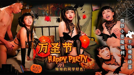 万圣节狂欢夜，妹妹的同学色胆包天，麻豆传媒原创国产大片