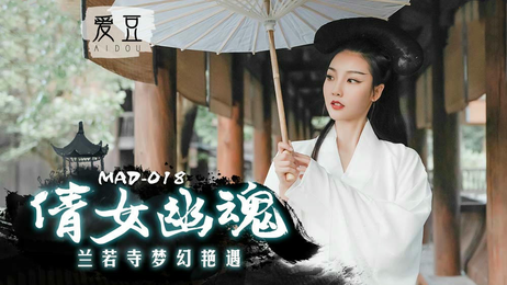 倩女幽魂陈可心：国产麻豆传媒原创，诱人剧情，激情演绎，尽享视听盛宴。