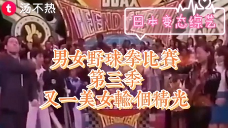 日本男女野球拳激情对决，美女选手全裸上阵，第三季火热来袭！