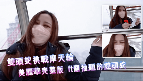 双头蛇挑战摩天轮 翻抽题的美丽华完整版 极致快感体验 成人玩具评测