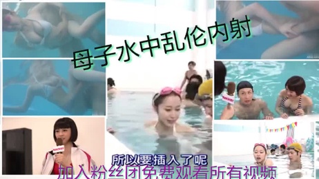 女子水中偷欢，内射惊险刺激，美胴乱伦禁忌