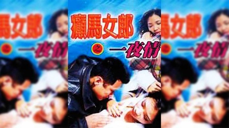 香港癫马女郎激情一夜，肉体交缠，呻吟不断，尽情释放，狂野放纵，迷失在欲望的海洋。 香港癫马女郎激情一夜狂野放纵