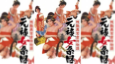 元禄女系图：日本残酷异常虐待物语，极致快感，禁忌之爱，激情释放，肉欲盛宴。