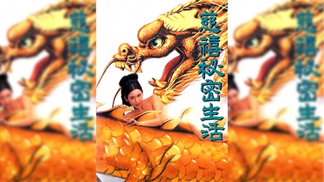 香港慈禧秘密生活DVD：宫廷禁忌诱惑，妃嫔私密春宫图，肉欲缠绵，极致享乐，激情四射，迷乱春宵，尽情释放，沉沦肉欲，迷失自我。 宫廷春色：慈禧私密诱惑