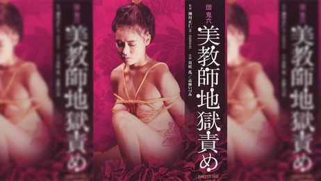 美教师堕落地狱：团鬼六的残酷调教