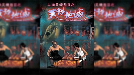 香港-人肉叉烧包2：天诛地灭，极致诱惑，激情狂欢，肉欲横流，禁忌之爱，燃情之夜。