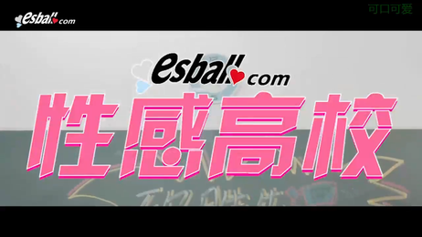 性感高校第四集：校花诱惑，制服女神的搞笑色情综艺
