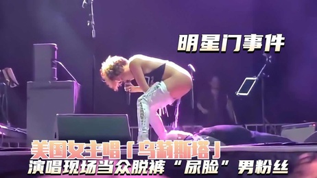 乌莉斯塔演唱会激情尿脸男粉 私密互动引爆全场 网红明星 热点事件