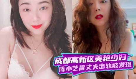 成都高新区少妇陈小艺私会情郎 丈夫发现后曝光其不忠行为 激情画面曝光