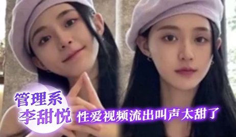 厦大管理系李甜悦私密视频曝光 甜美呻吟引爆全网 真实爆料 成人内容 厦大管理系李甜悦私密视频曝光 甜美呻吟震撼全网