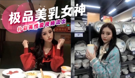 朴彩英私密视频曝光 极品美乳女神激情画面流出 真实爆料 成人内容 朴彩英私密视频流出 极品美乳女神激情画面曝光