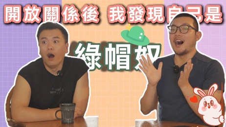 开放关系的诱惑：同志情侣的救赎还是炮友的渴望？