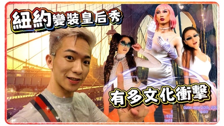纽约变装皇后激情表演，小鲜肉伪娘对嘴成人秀，帅哥网红综艺狂欢夜。