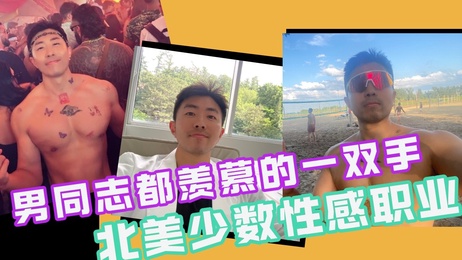 北美神秘性感按摩师，用身体治愈灵魂，小鲜肉帅哥网红，综艺新宠，激情四射，尽情释放。